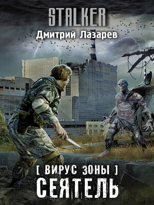 cover image of Вирус Зоны. Сеятель